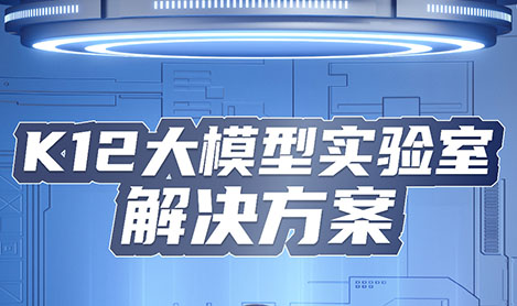 新品！K12大模型实验室解决方案发布