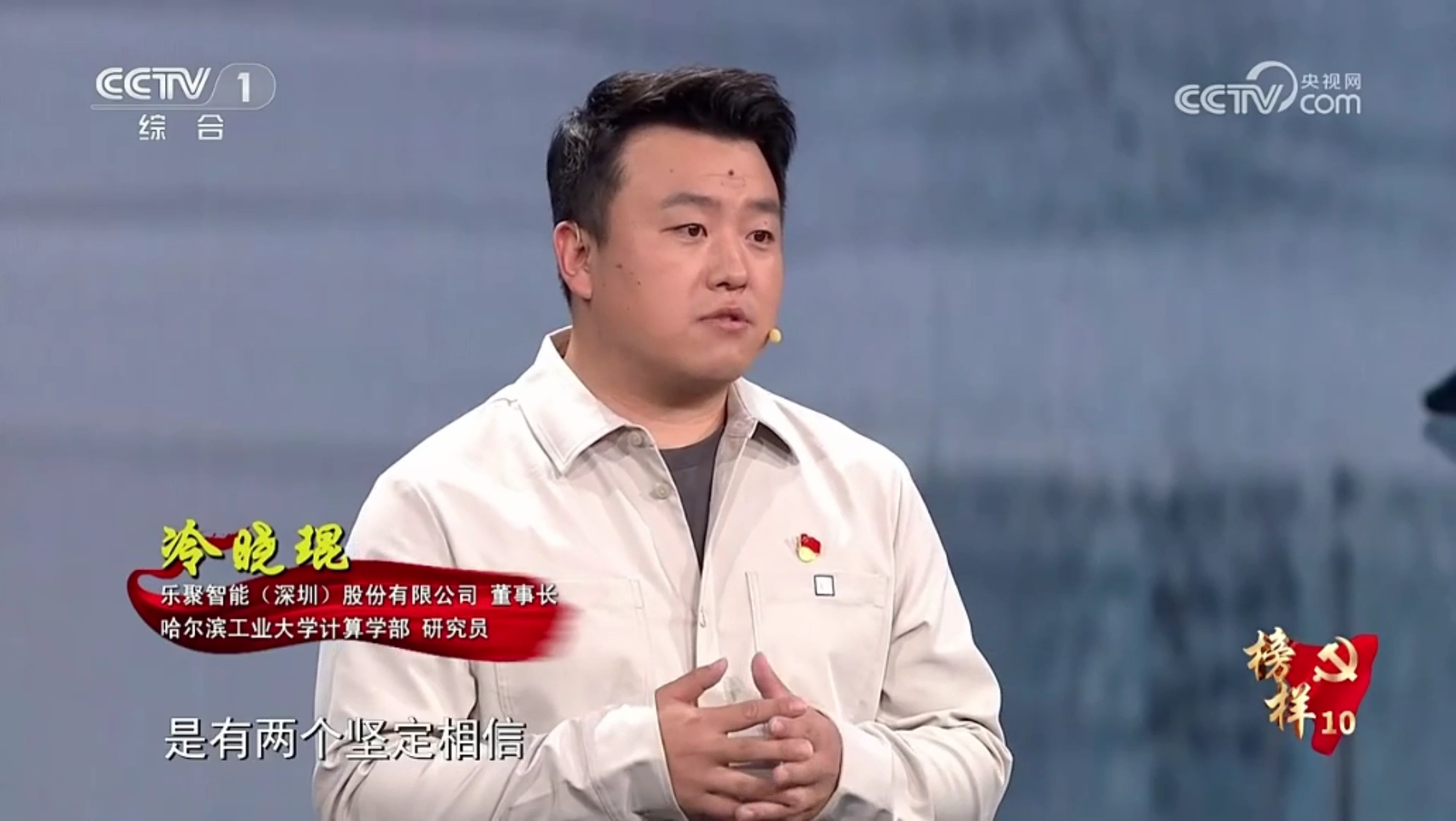 《榜样10》丨冷晓琨：让“中国籍”机器人服务生产生活
